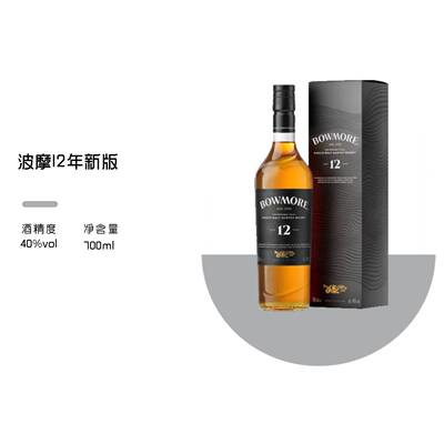 Bowmore波摩12年新版威士忌700ml