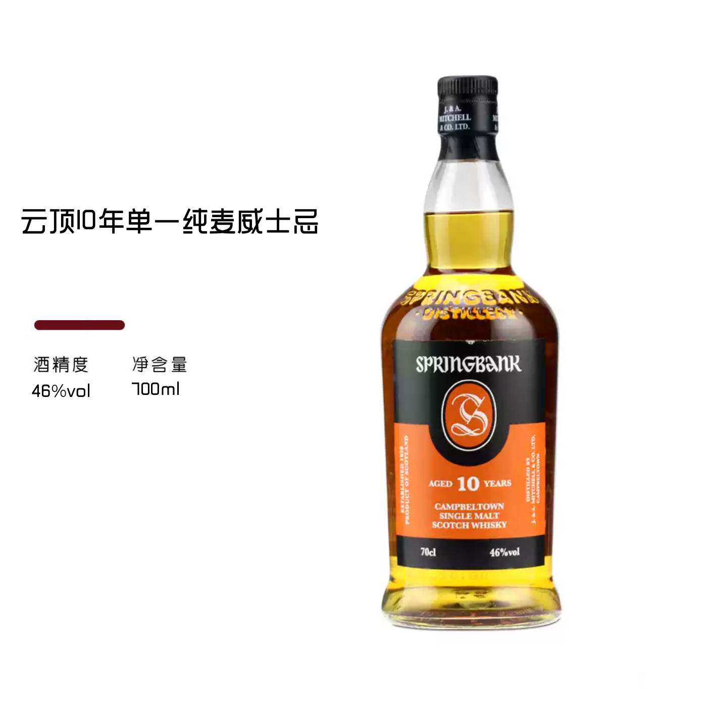 云顶10年Springbank 2.5次蒸馏坎贝尔镇威士忌进口洋酒行货700ml