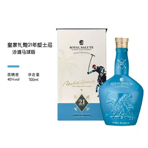 行货 皇家礼炮21年沙滩马球限量版苏格兰威士忌Royal Salute洋酒