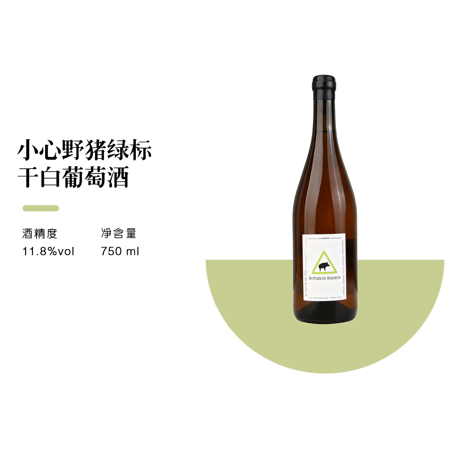 小心野猪绿标干白葡萄酒 西班牙原装进口 红酒干红橙酒葡萄酒