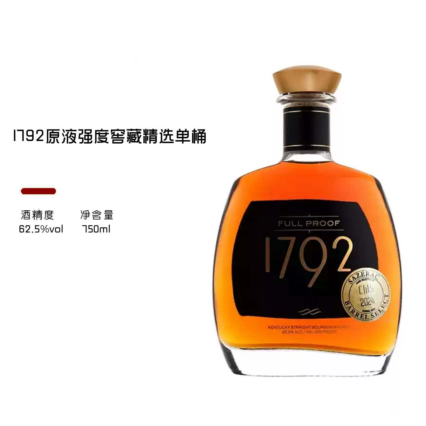 里奇蒙1792原液强度窖藏精选单桶 美国肯塔基纯波本威士忌62.5度