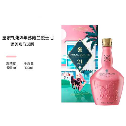 皇家礼炮21年马球迈阿密限定版苏格兰威士忌Royal Salute洋酒行货