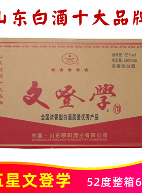 颐阳牌五星文登学52度500ml*6瓶浓香型白酒纯粮优级山东威海特产