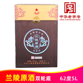 2025年产62度兰陵原酒双轮底5L纯粮优级浓香型白酒中华老字号