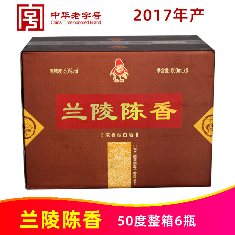 2017年产50度兰陵陈香500ml*6瓶整箱山东兰陵美酒浓香型白酒老酒