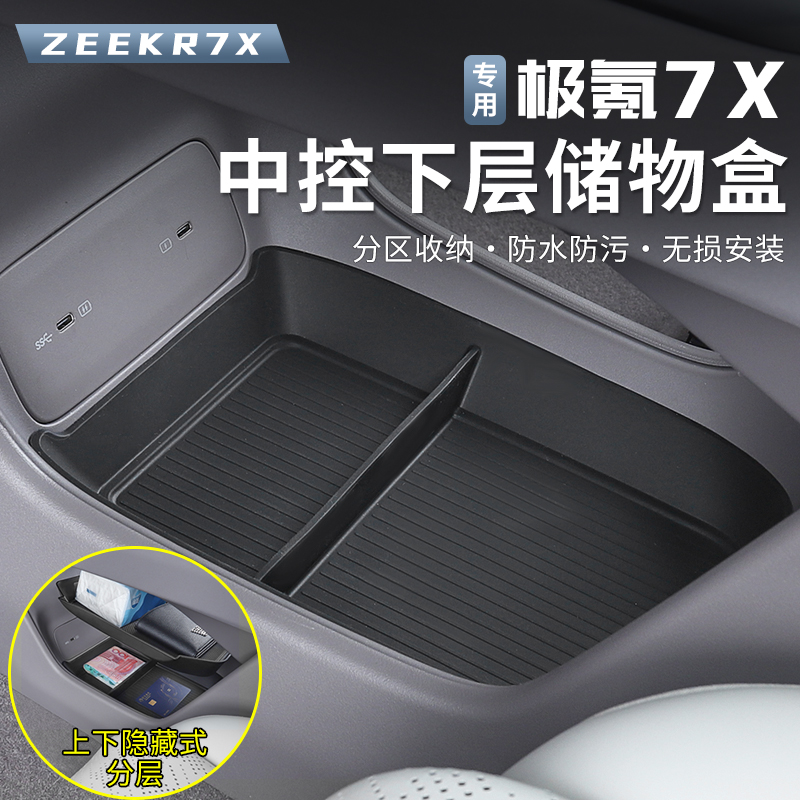 适用于 于极氪7X中控下储物盒扶手箱置物盒收纳盒内饰专用改装配