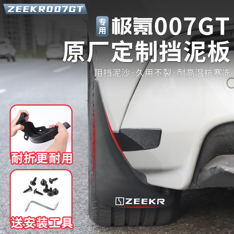 适用于极氪007GT挡泥板轮胎挡板前后车轮内衬挡泥皮外饰改装配件