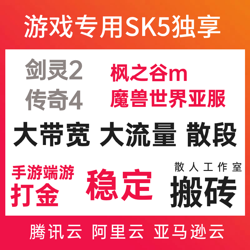 台湾香港sk5游戏IP魔兽亚服枫之谷m腾讯阿里静态线路王权月光夜鸦