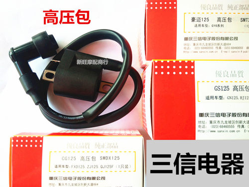 三信电器摩托车高压包