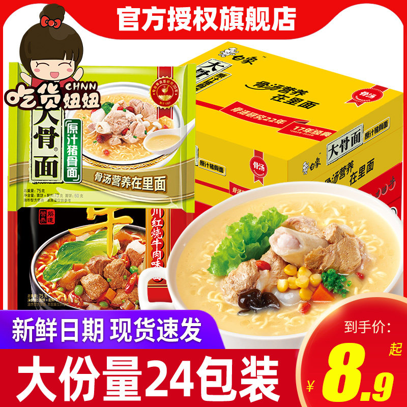 白象原汁猪骨面75g*24袋大骨拉面方便面宿舍快餐泡面速食散装