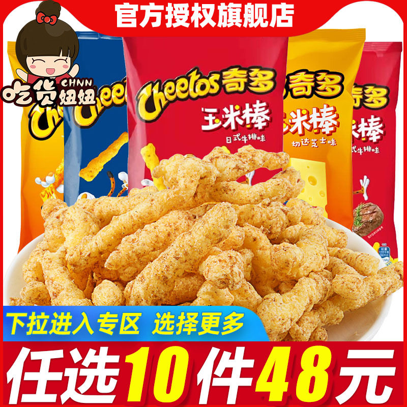 [48任选10件]奇多玉米棒薯条薯片粟米棒百事食品解馋膨化小吃零食