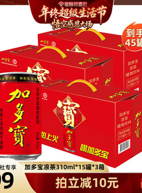 【年终超级生活节】加多宝凉茶310ml*15罐*3箱整箱SS