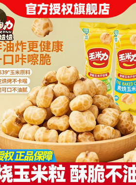 玉米力素烧玉米粒40g原味海盐味非油炸脆爆米花玉米豆休闲零食品