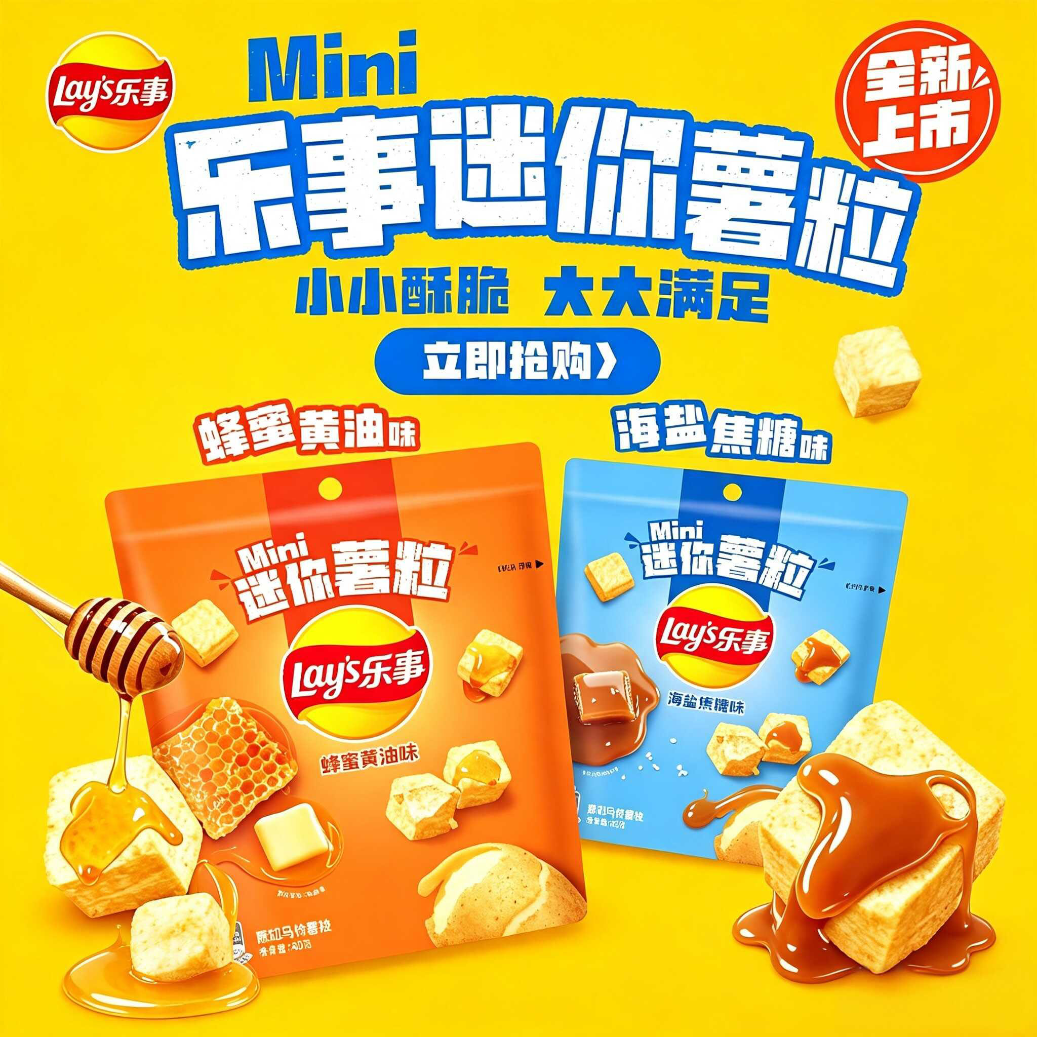 乐事迷你薯粒40g海盐焦糖味蜂蜜黄油味原切马铃薯块休闲追剧零食
