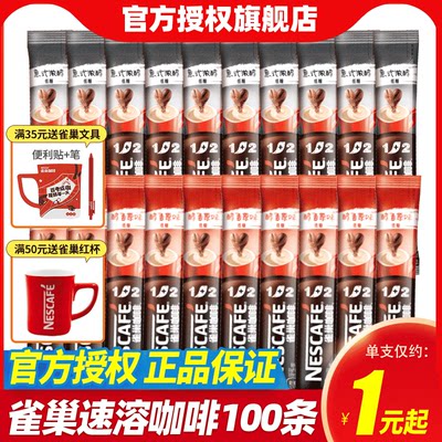 雀巢咖啡1+2原味100条