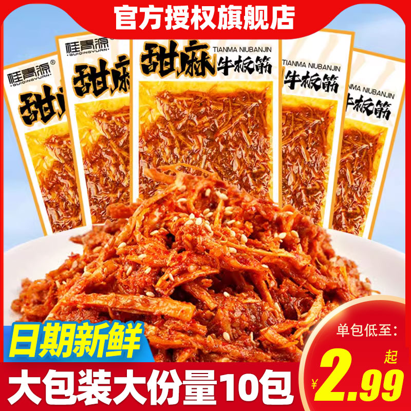 桂青源甜麻牛板筋丝35g*10袋下酒菜夜宵解馋小零食小吃休闲食品