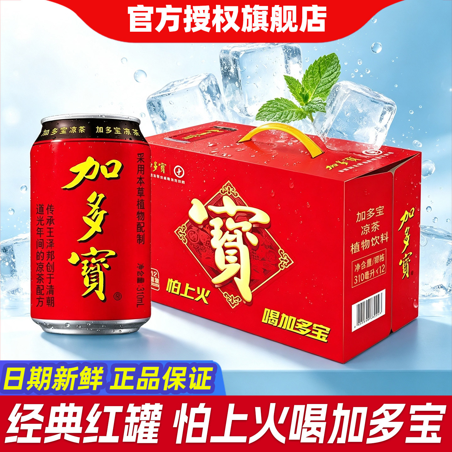 加多宝凉茶经典罐装310ml年货节日送礼礼盒本草植物饮料整箱批发图片
