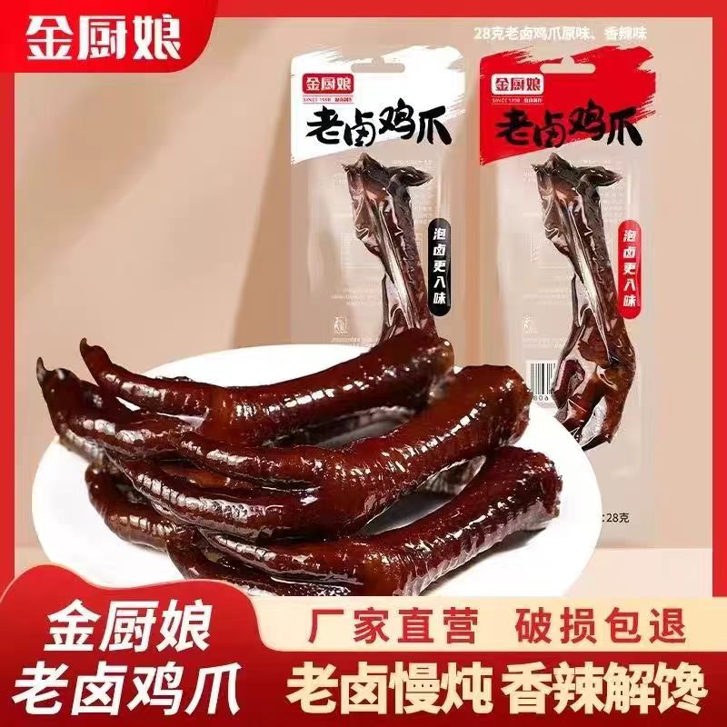 金厨娘老卤鸡爪28g香辣原味卤味真空即食独立小包装休闲熟食小吃