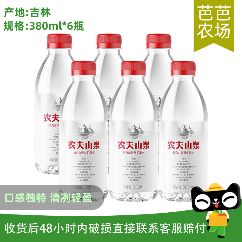 【芭芭农场兑换】农夫山泉长白山天然矿泉水380ml*6瓶