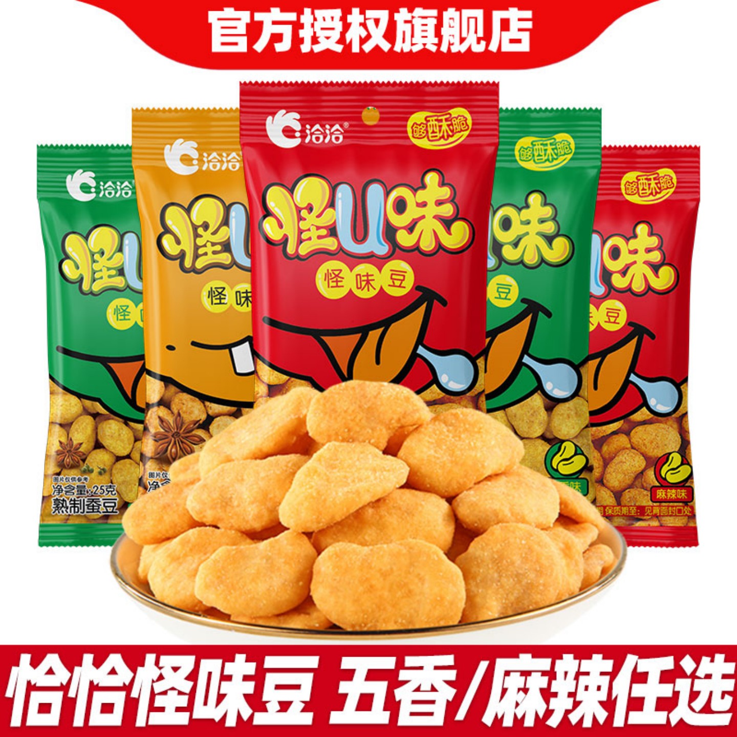 洽洽怪味豆20包五香麻辣酥脆坚果怪U大蚕豆胡豆散装零食小吃批发