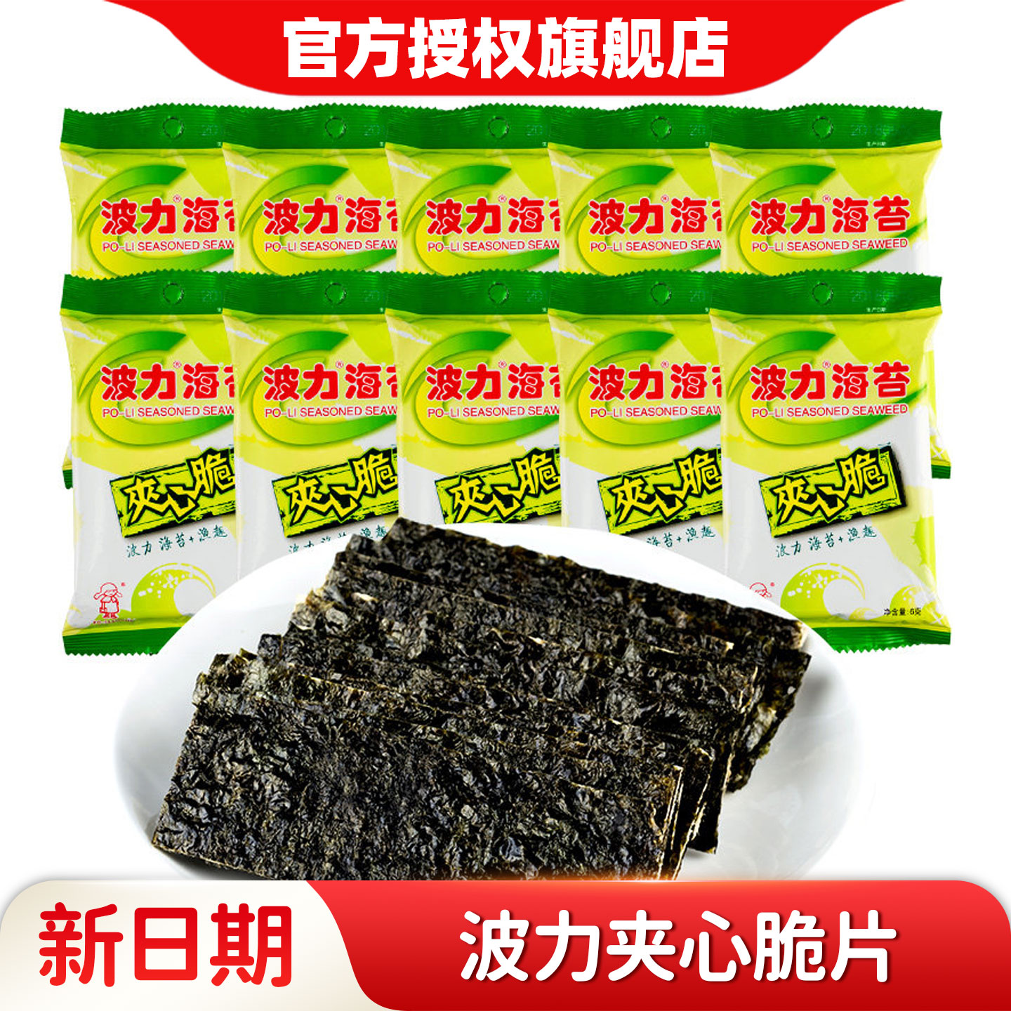 波力海苔夹心脆6g*20袋装即食紫菜寿司脆片儿童零食休闲办公小吃