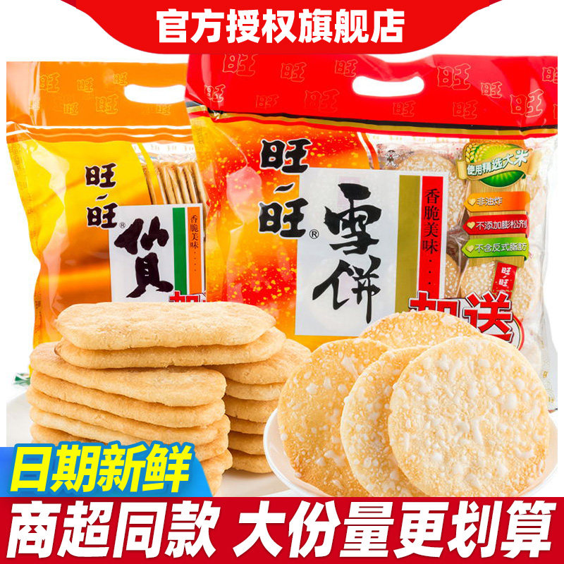 旺旺大礼包雪饼仙贝大米饼休闲零食品送儿童小吃整箱年货礼盒批发