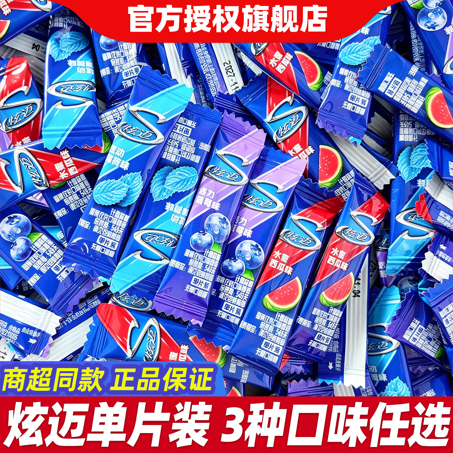 炫迈无糖口香糖薄荷西瓜蓝莓味持久清新口气上班便携独立包装