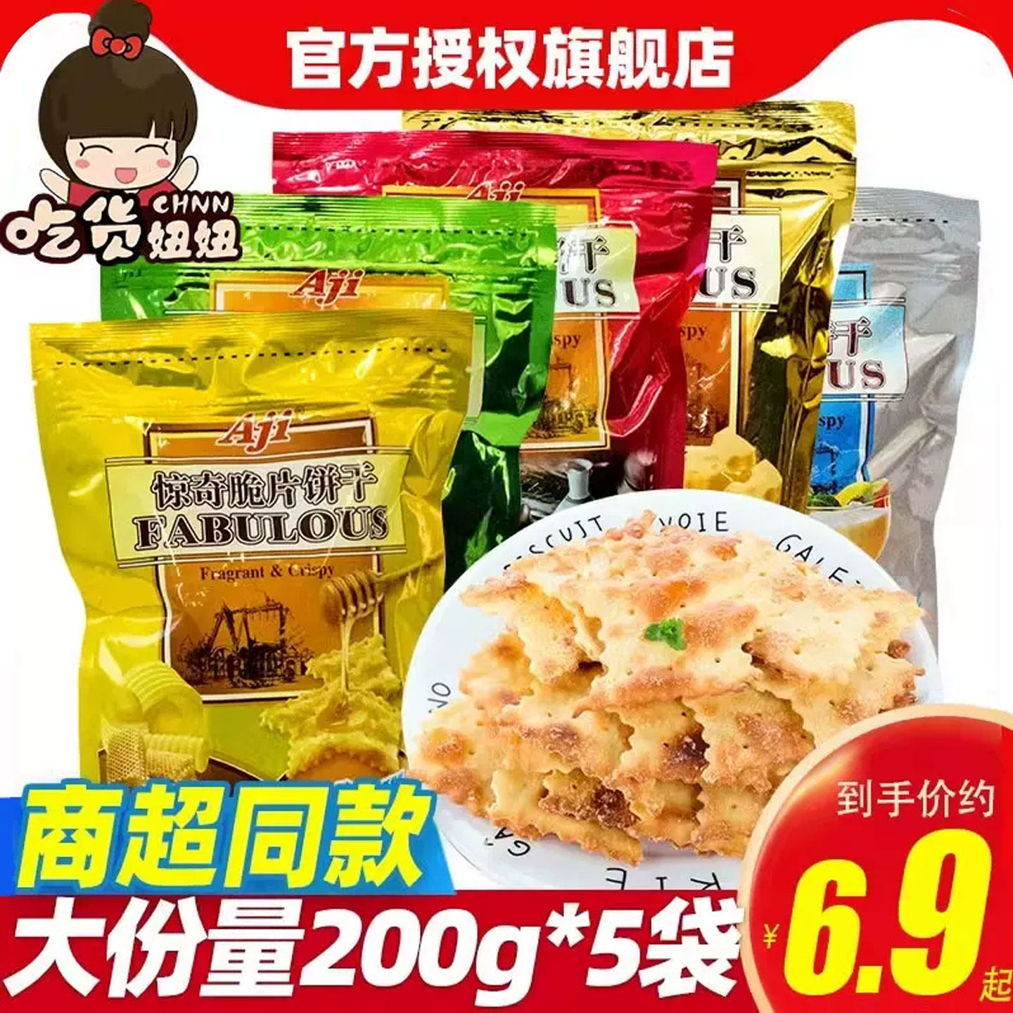 aji惊奇脆片饼干200g*5芝士苏打好吃的咸味零食小吃 休闲食品批发