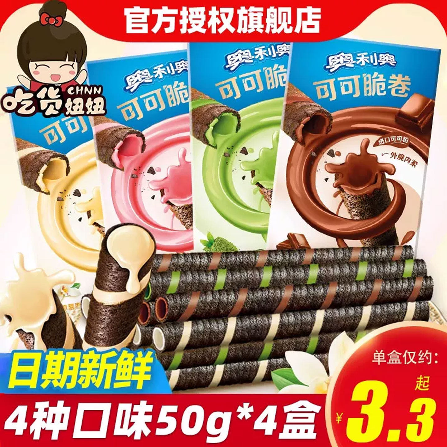 奥利奥可可脆卷8盒原味抹茶草莓巧克力夹心威化蛋卷饼干零食品