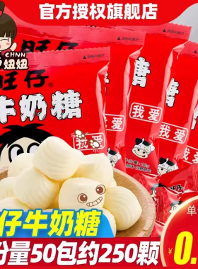 旺旺旺仔牛奶糖15g*50袋奶糖结婚喜糖万圣节糖果儿童软糖零食批发