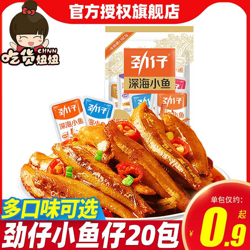 劲仔小鱼仔20包湖南特产休闲零食品酱汁香辣麻辣味鱼干小吃