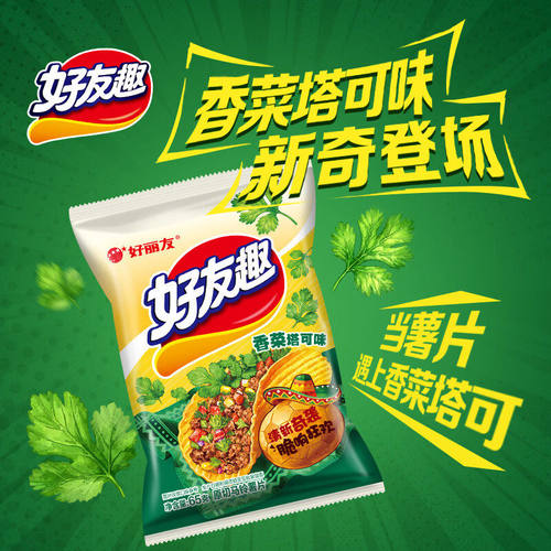 【新口味】好丽友好友趣薯片65g香菜塔可味小众追剧解馋零食