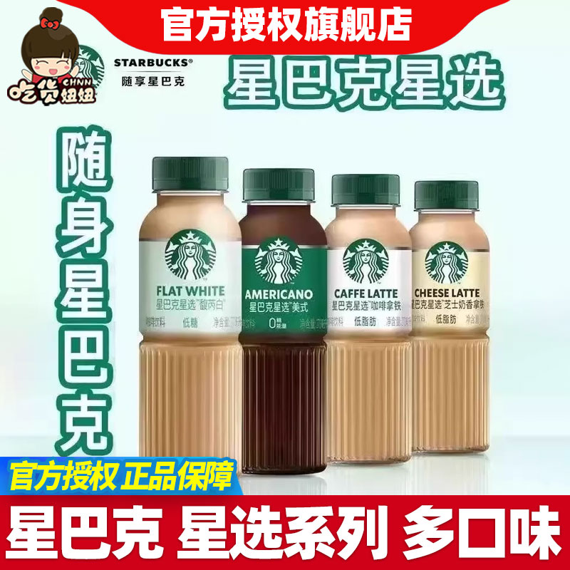 星巴克星选系列奶香芝士拿铁馥芮白美式270ml瓶装咖啡低糖饮料
