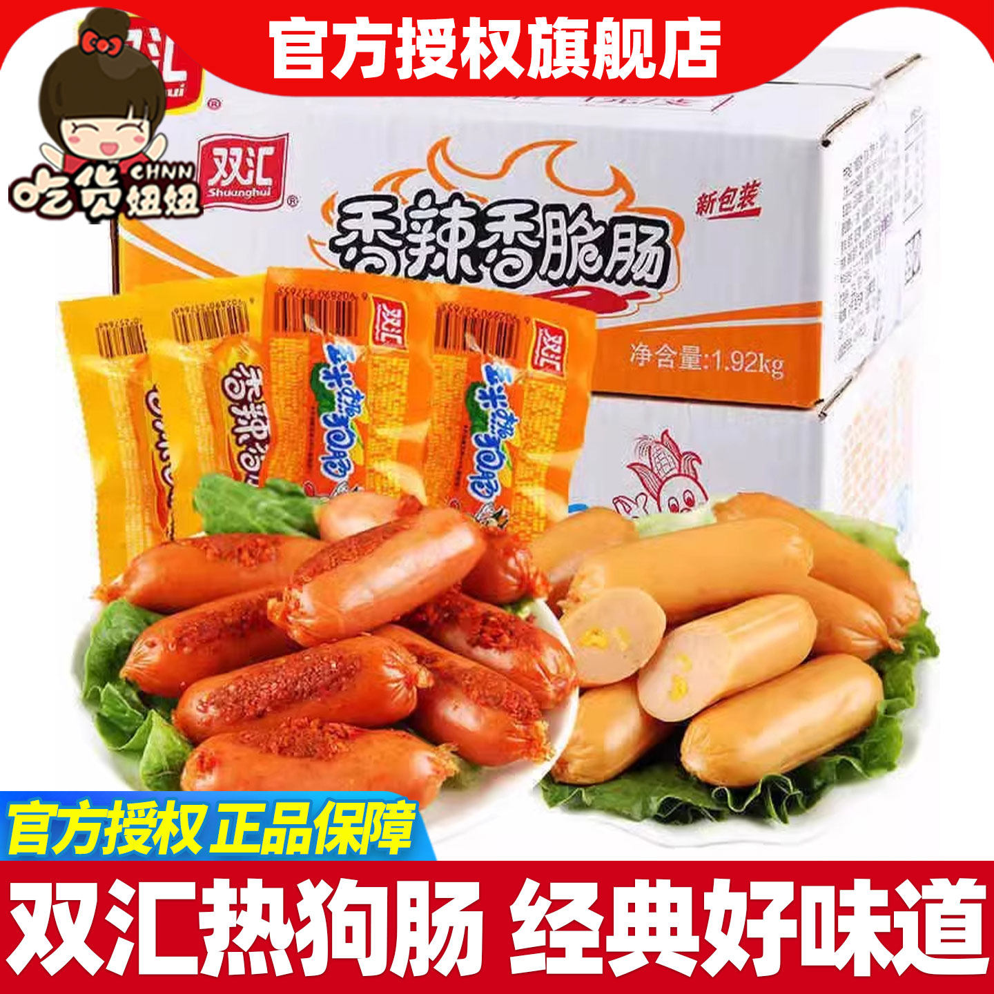 双汇热狗玉米香肠香辣脆皮香脆肠
