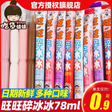 旺旺碎冰冰78ml*40根碎碎冰吸吸棒棒冰整箱包邮夏季果味饮料批发