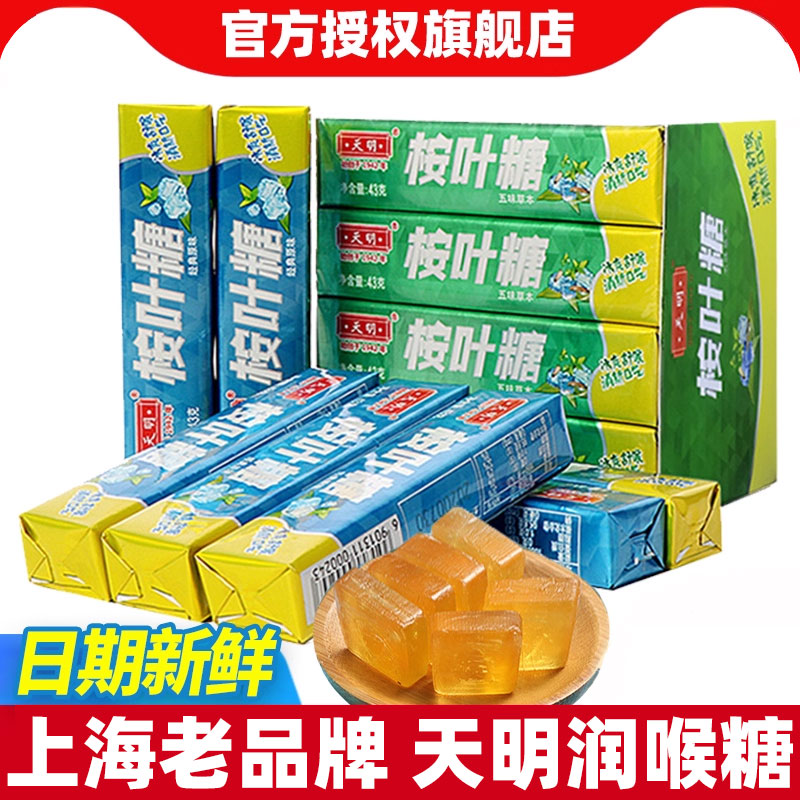 天明桉叶糖草本润口清新口气糖果