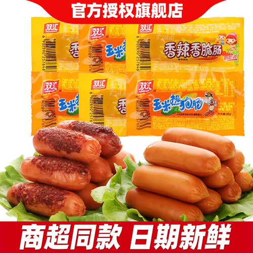 双汇经典玉米肠/香辣肠