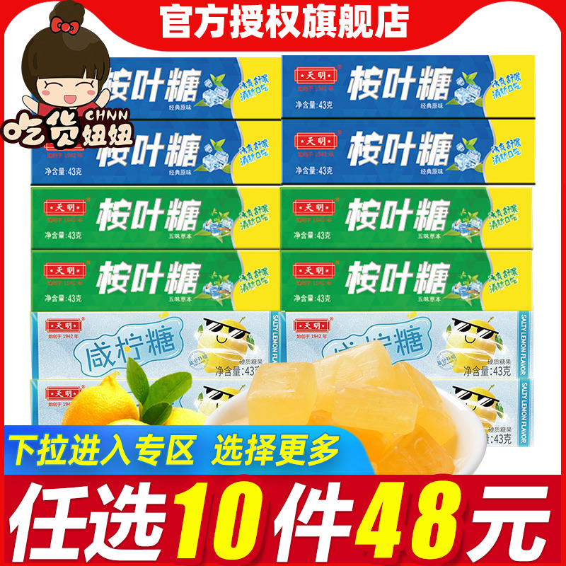 43g硬质糖果天明薄荷糖