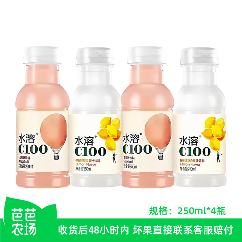 农夫山泉水溶c100复合果汁饮料250ml*4瓶柠檬味西柚味小瓶装饮品