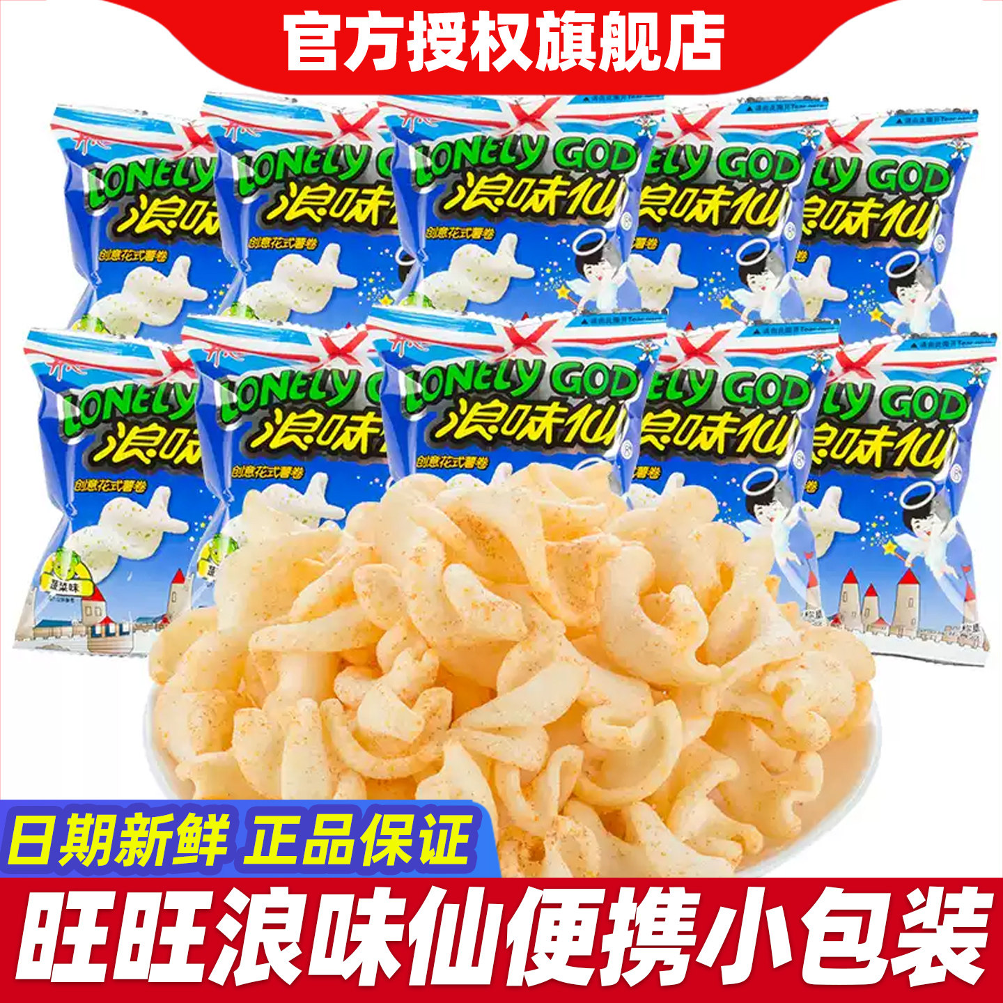 旺旺浪味仙蔬菜味散装小包装花式薯卷儿童休闲小零食小吃解馋批发