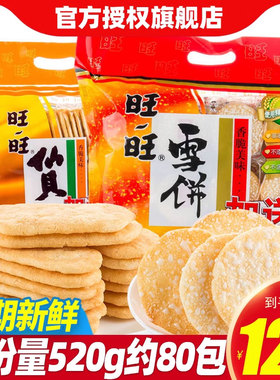 旺旺大礼包雪饼仙贝大米饼休闲零食品送儿童小吃整箱年货礼盒批发