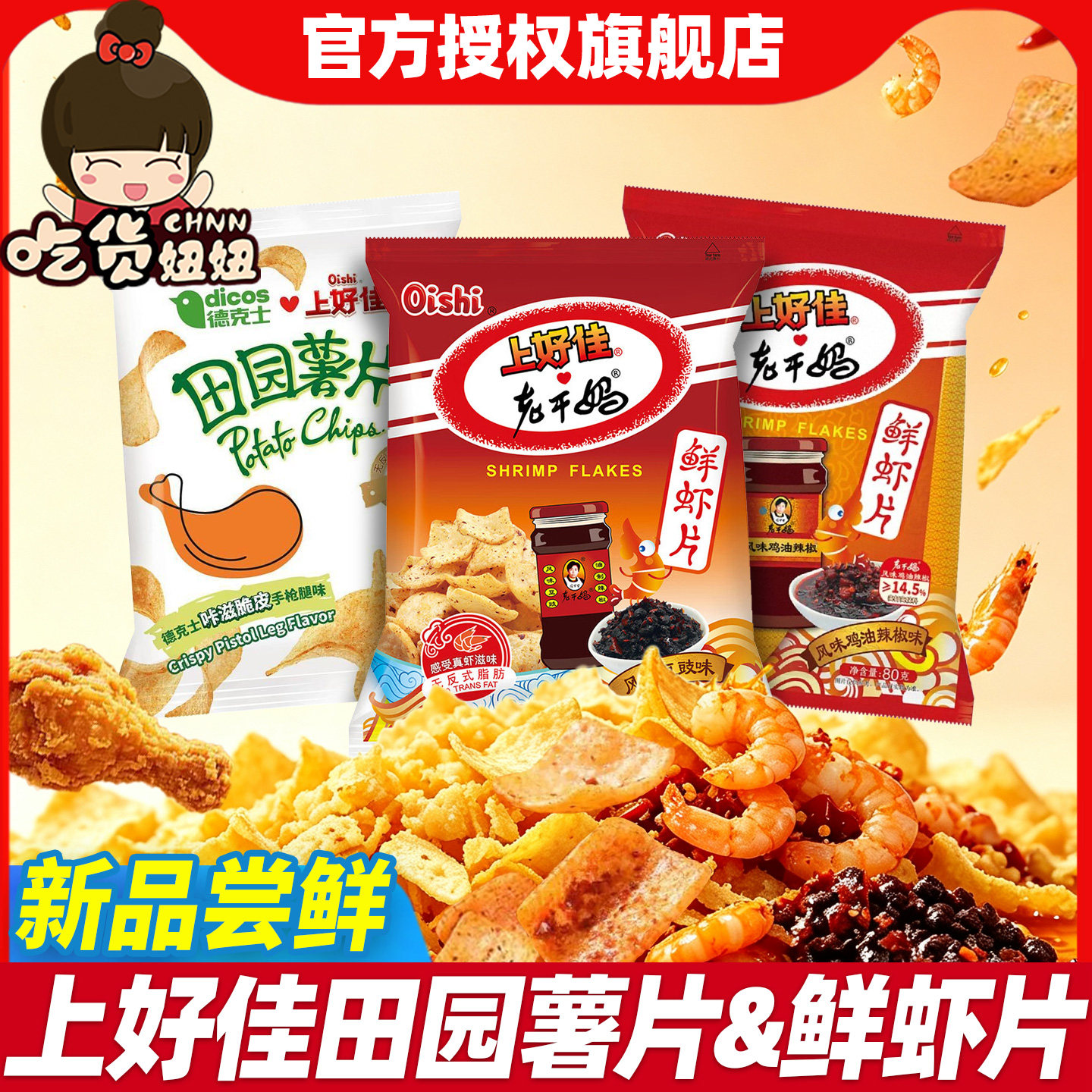 上好佳联名新品德克士手枪腿薯片老干妈风味鲜虾片休闲膨化零食品图片