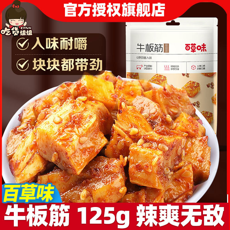 百草味牛板筋麻辣味125g四川特产香辣熟食辣条休闲小吃网红零食