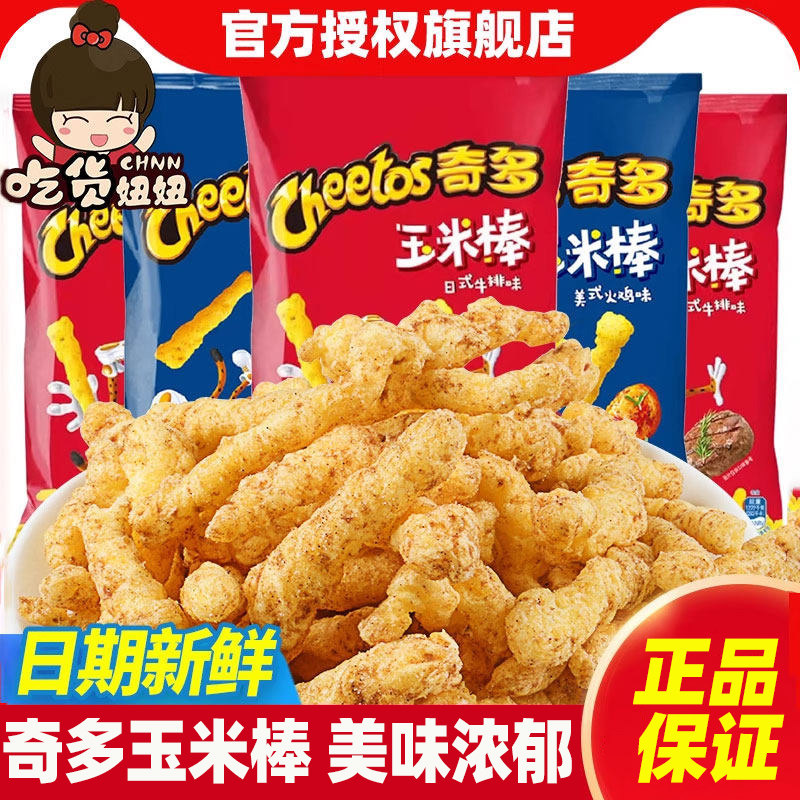 CHEETOS/奇多玉米棒50g休闲膨化网红爆款薯条儿童解馋小零食小吃