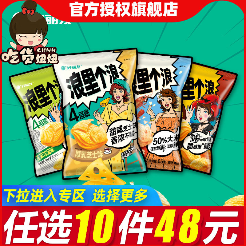 [48任选10件]好丽友浪里个浪四层脆玉米浓汤味薯片65g休闲零食