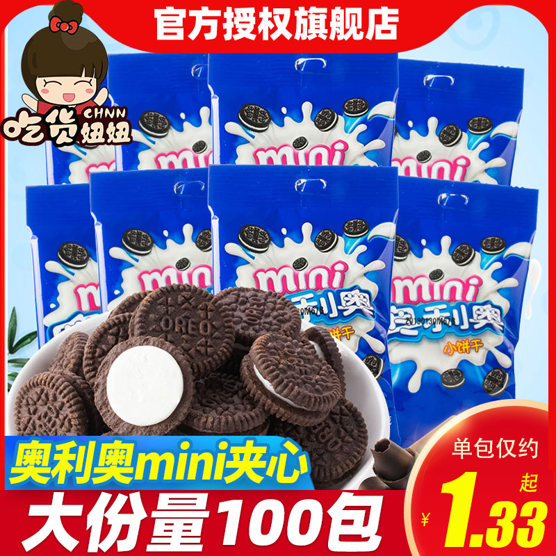 亿滋奥利奥夹心mini迷你小饼干20g*120包网红休闲零食品散装小吃