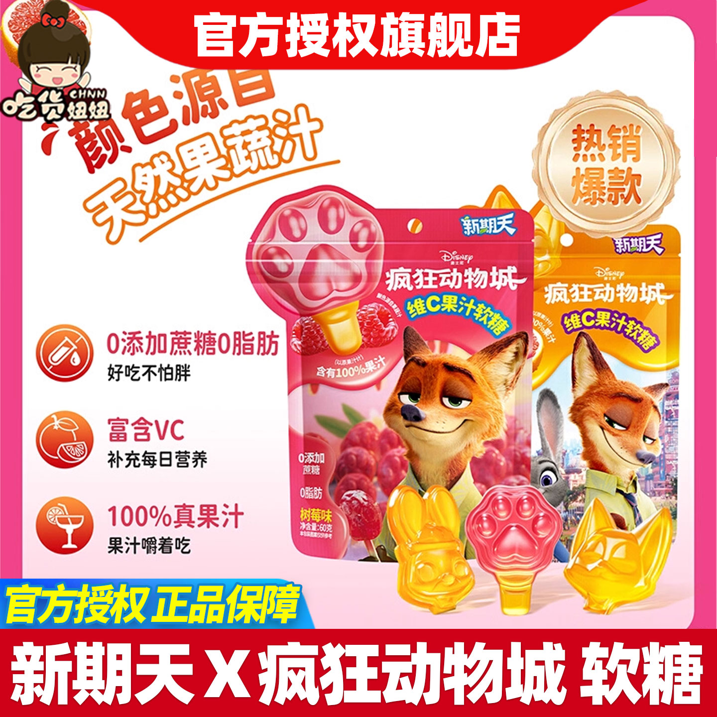 新期天疯狂动物城联名水果糖儿童学生小零食迪士尼维C果汁软糖60g