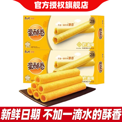 康师傅蛋酥卷奶油味54g*2盒鸡蛋卷饼干早餐点心休闲零食品小吃