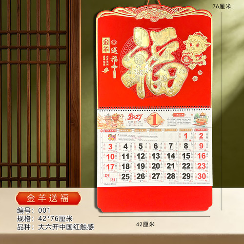 2027羊年金福字加厚挂历企业单