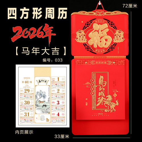 2026年新款挂历马年大吉福字挂墙